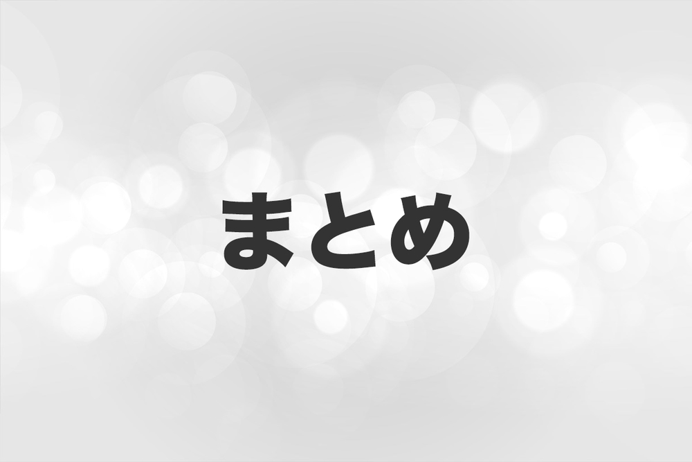 まとめ