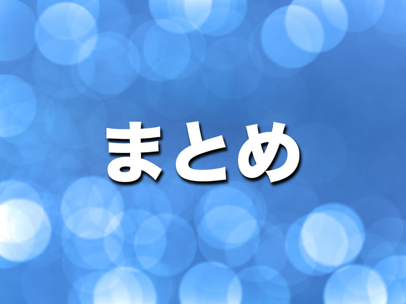 まとめ