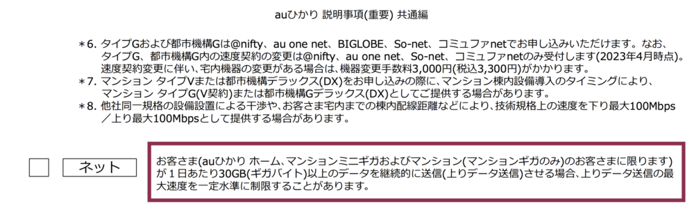 auひかり契約約款より