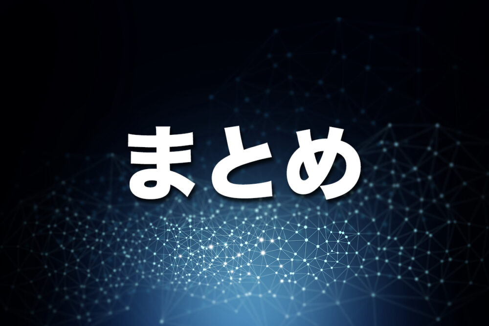 （まとめ）光回線の未来とIOWN構想について