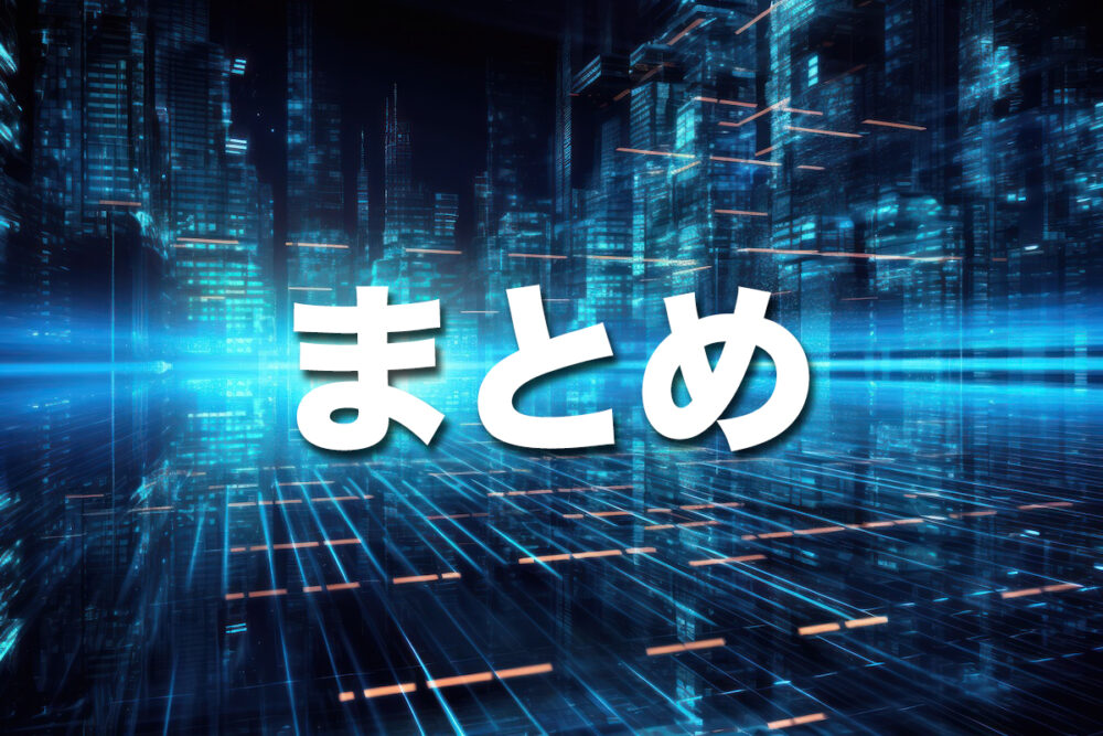 （まとめ）バックボーンの特徴と役割