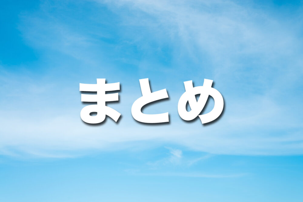 （まとめ）ベストエフォートタイプは最大限の努力で通信するが帯域は保証されない