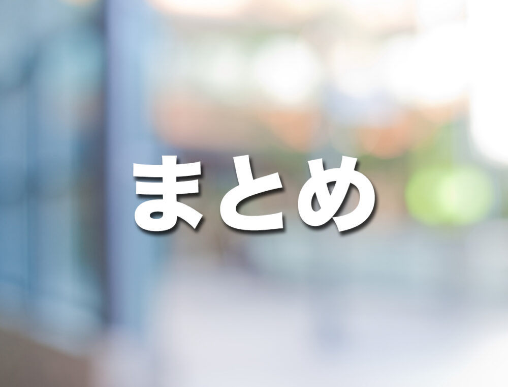 まとめ