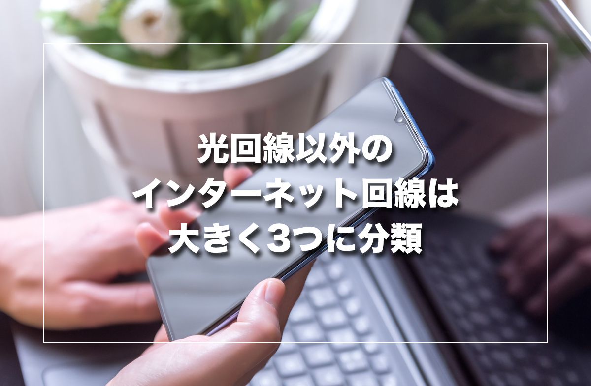 光回線以外のインターネット回線は大きく3つに分類