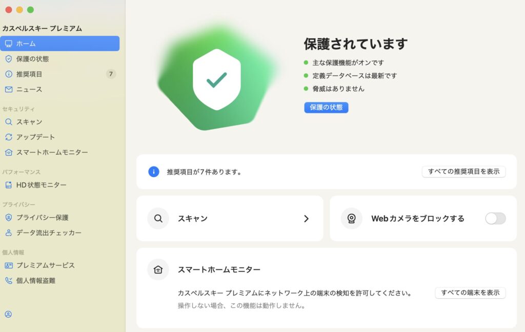 カスペルスキー スクリーンショット