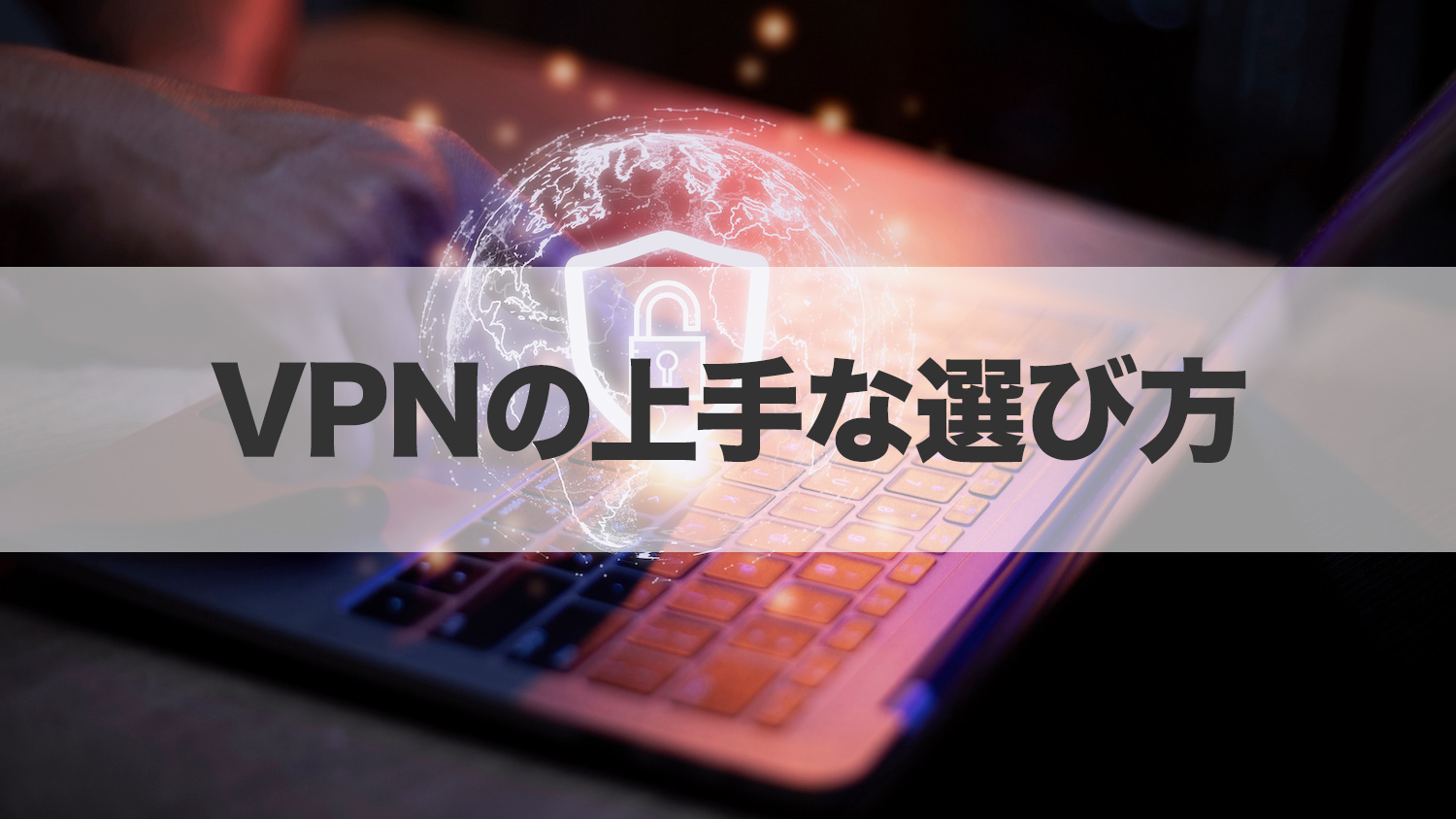 VPNの上手な選び方！6つのポイントを押さえよう