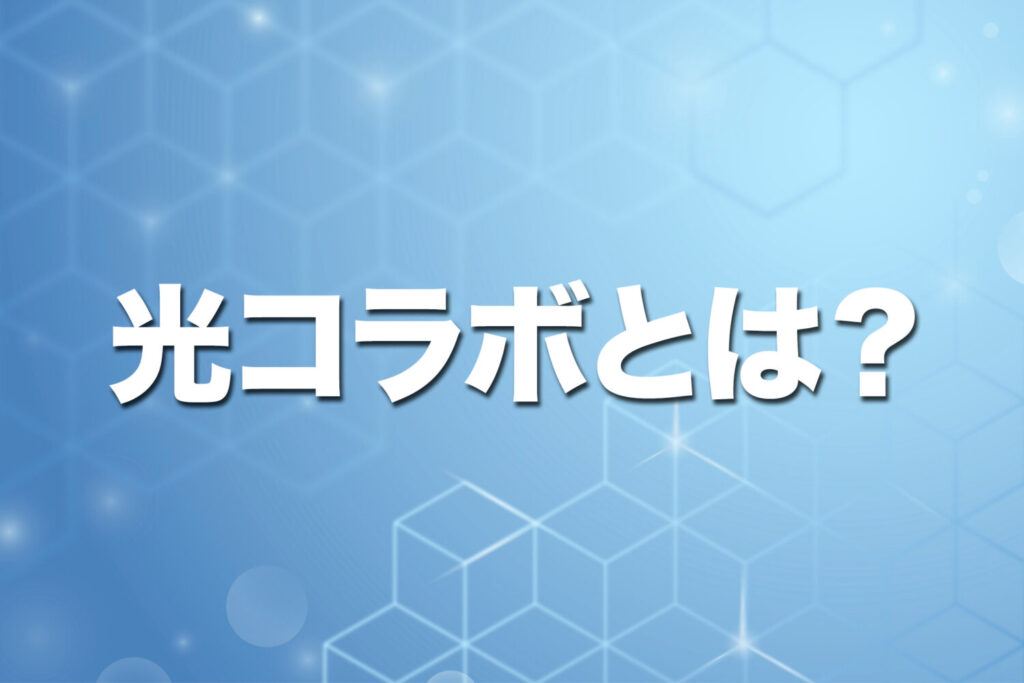 光コラボとは？光コラボの基本を簡単に解説