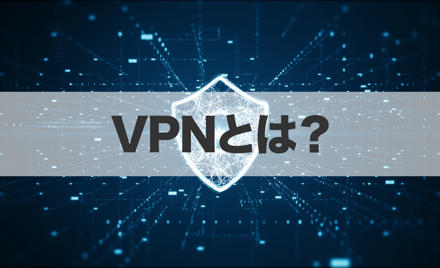 VPNとは？