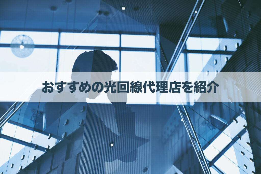 おすすめの光回線代理店を紹介