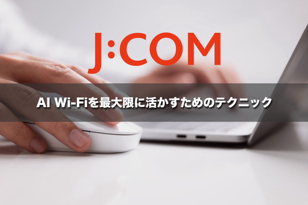 AI Wi-Fiを最大限に活かすためのテクニック