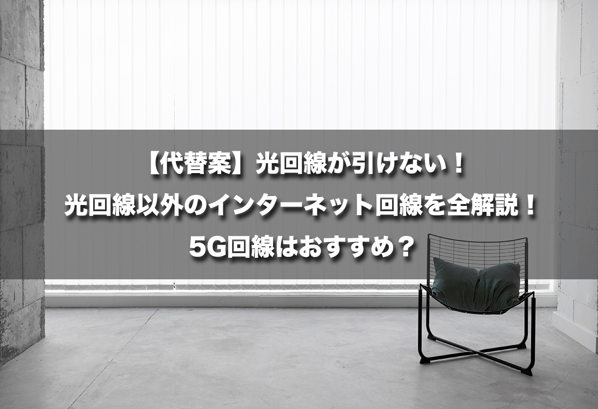 【代替案】光回線が引けない！光回線以外のインターネット回線を全解説！