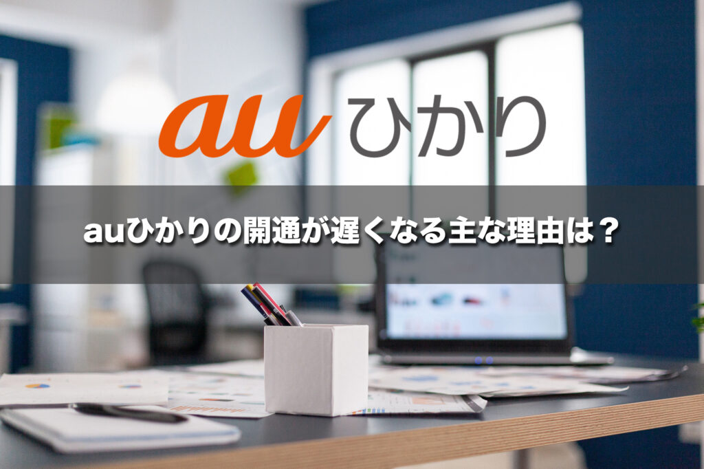 auひかりの開通が遅くなる主な理由は？