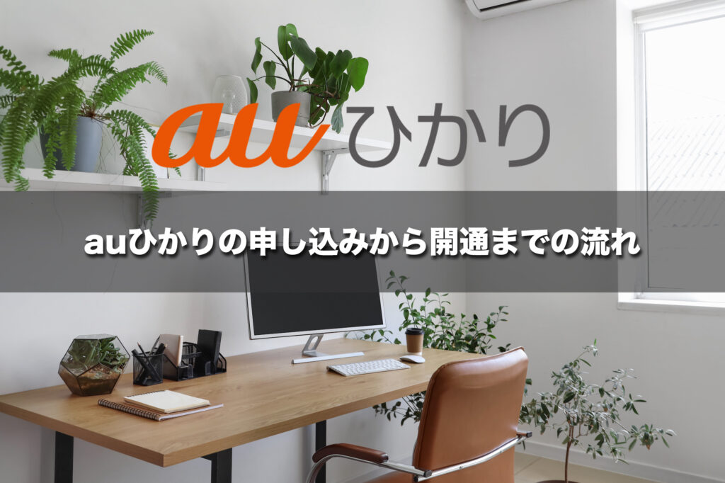auひかりの申し込みから開通までの流れをわかりやすく解説