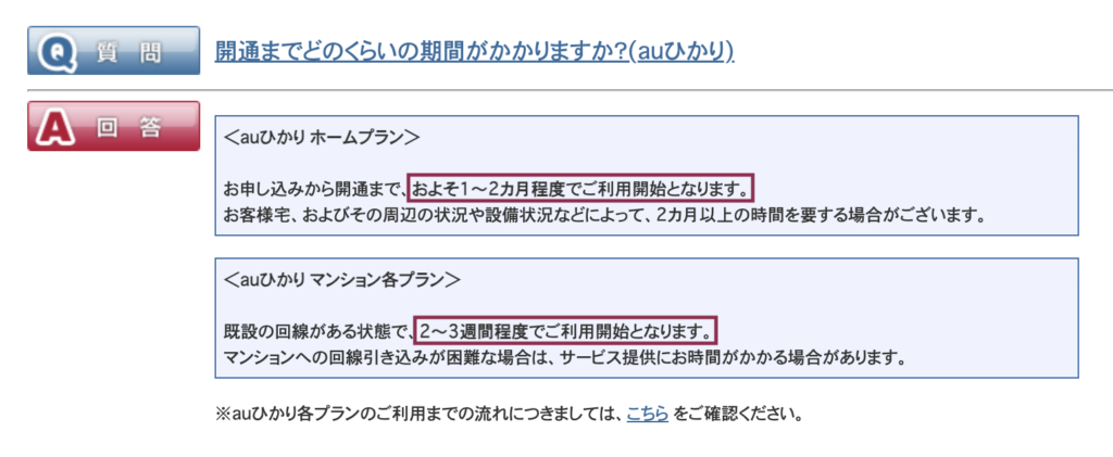 auひかりの開通までの期間