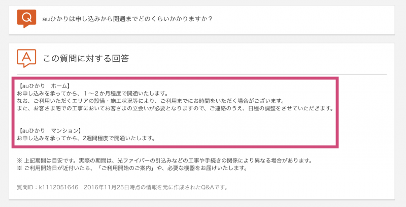 auひかりの開通までにかかる日数