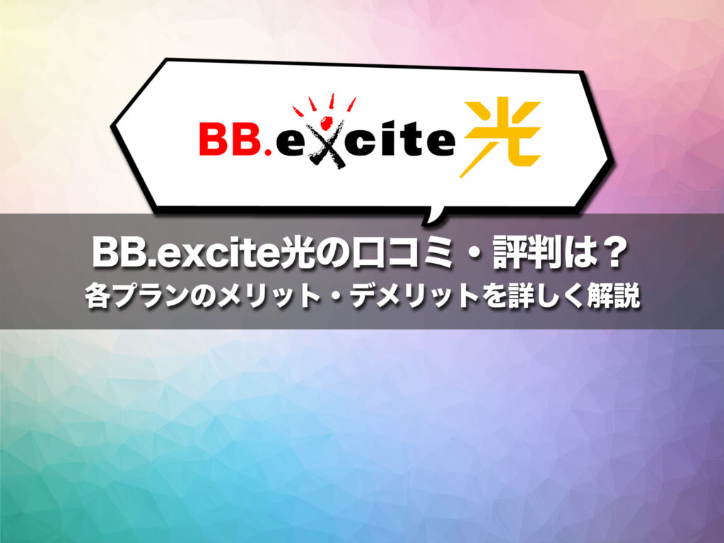 BB.excite光(エキサイト光)の口コミ・評判は?各プランのメリット・デメリットを詳しく解説
