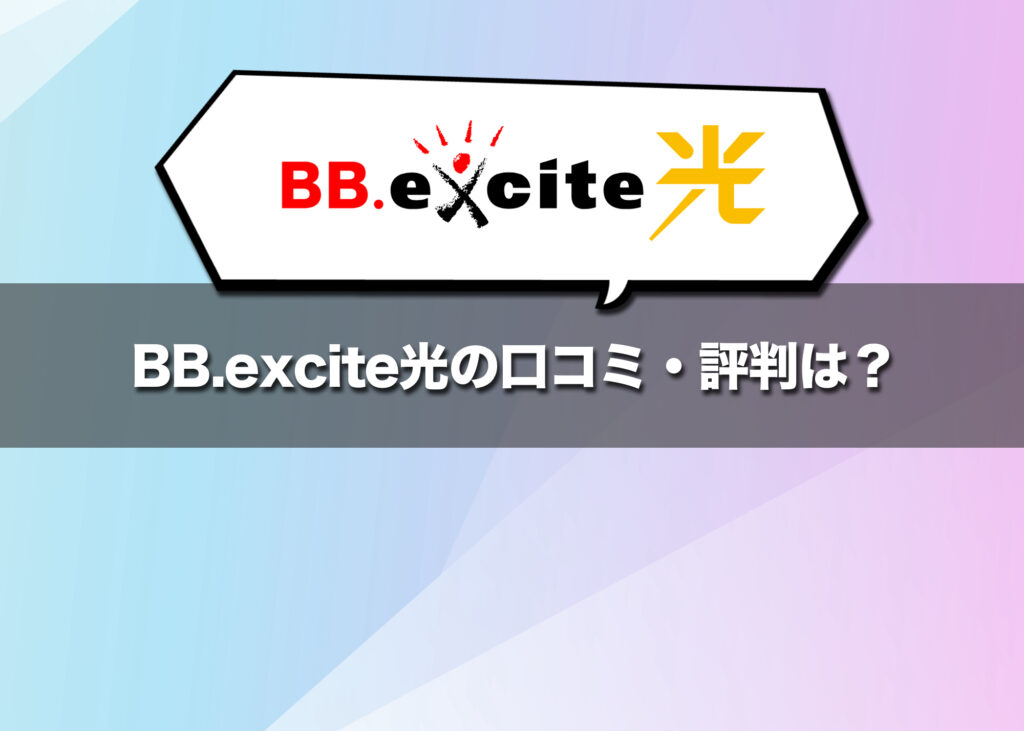 BB.excite光の口コミ・評判は?