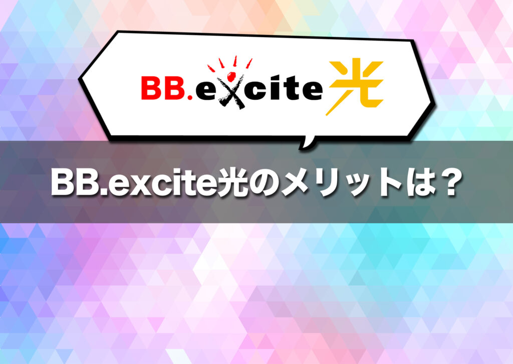 BB.excite光のメリットは?低リスクで始められコストも抑えやすい