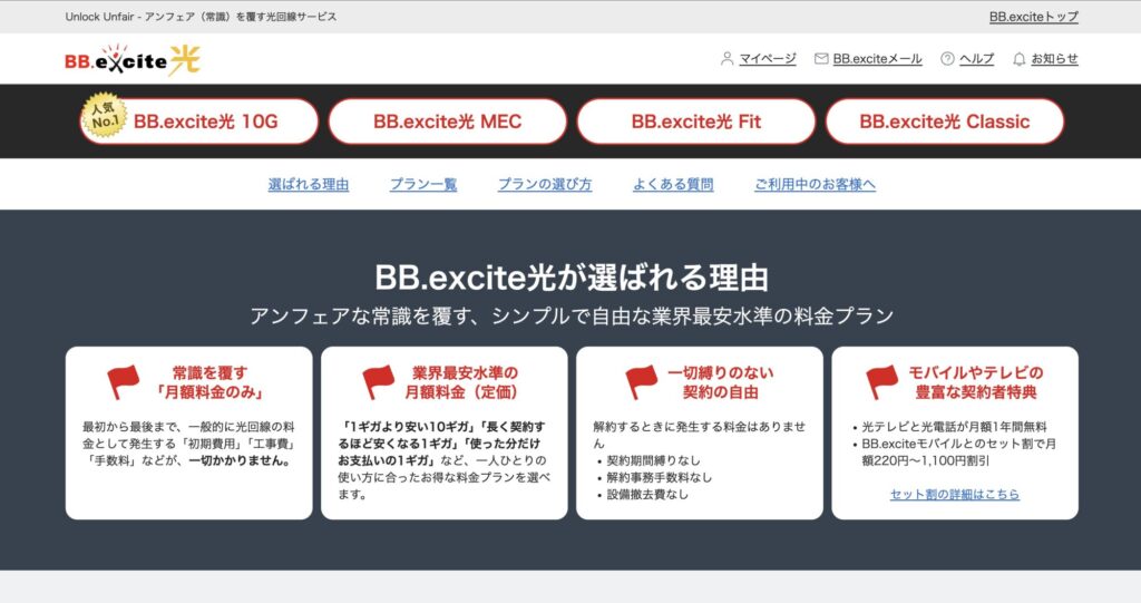 BB.excite光 公式サイト