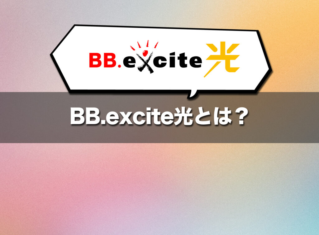 BB.excite光とは?シンプルかつ自由度の高い光コラボ回線
