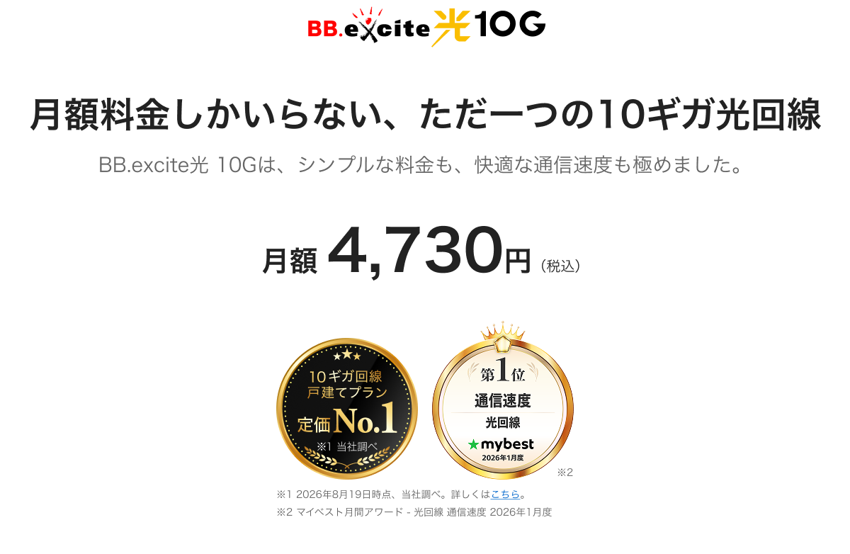 BB.excite光10G