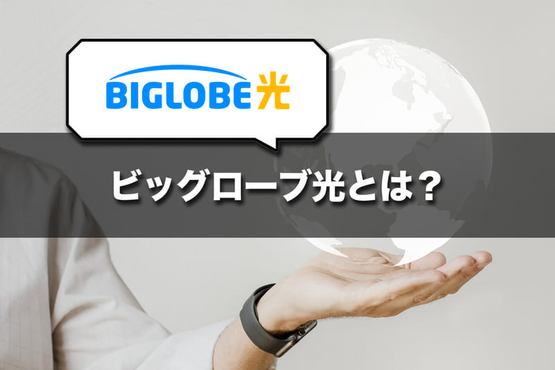 ビッグローブ光（BIGLOBE光）とは？