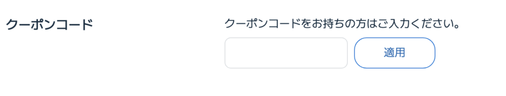 ビッグローブ光 公式サイト クーポンコード入力画面