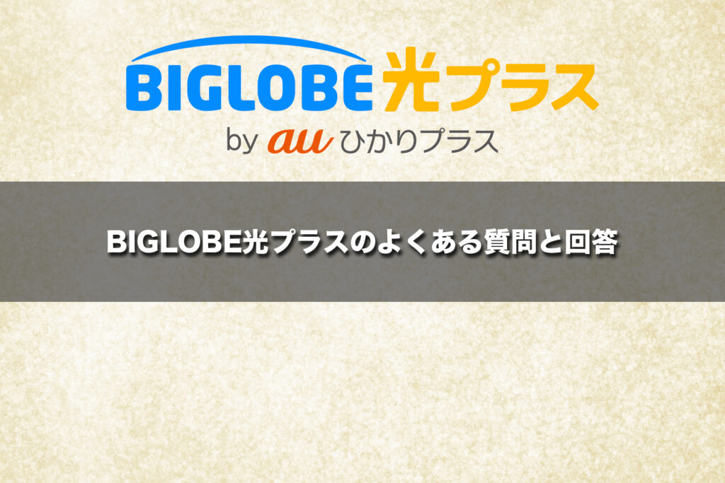 BIGLOBE光プラスのよくある質問と回答