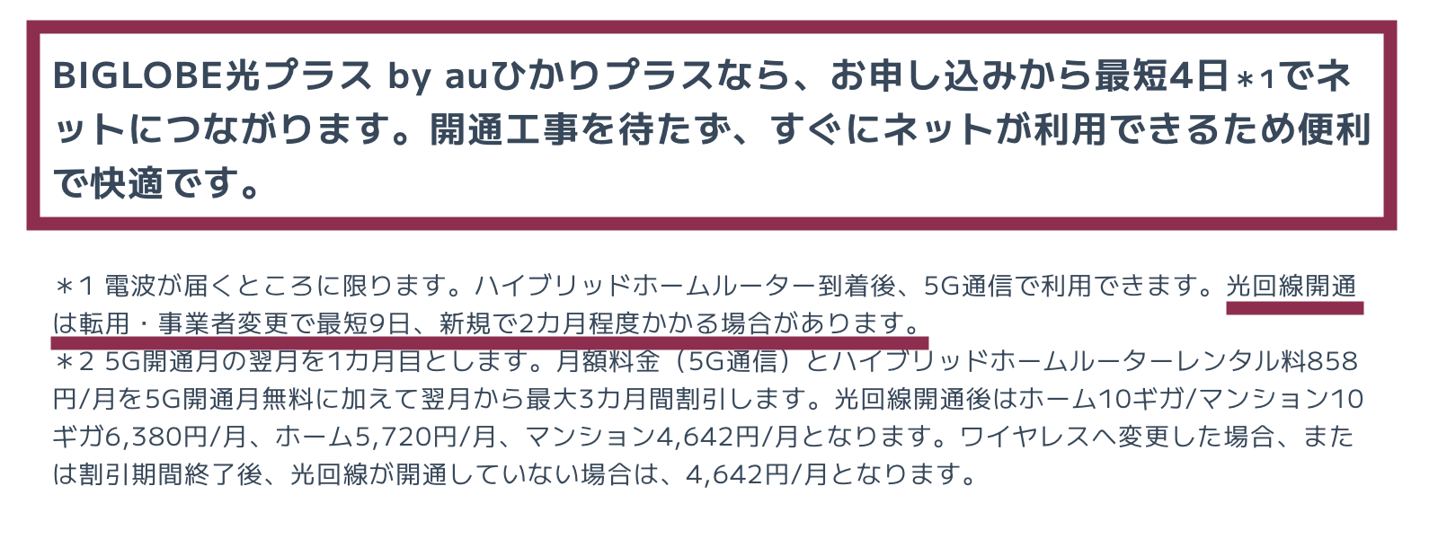 BIGLOBE光プラスの利用開始と光回線開通までの日数