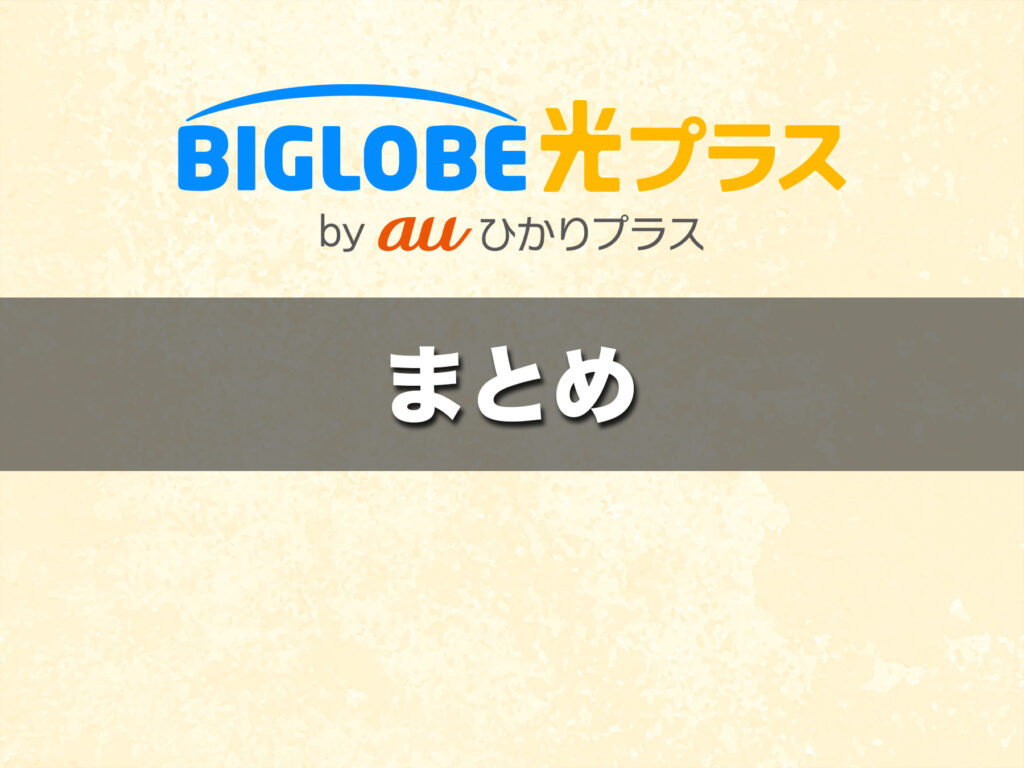 BIGLOBE光プラスのまとめ