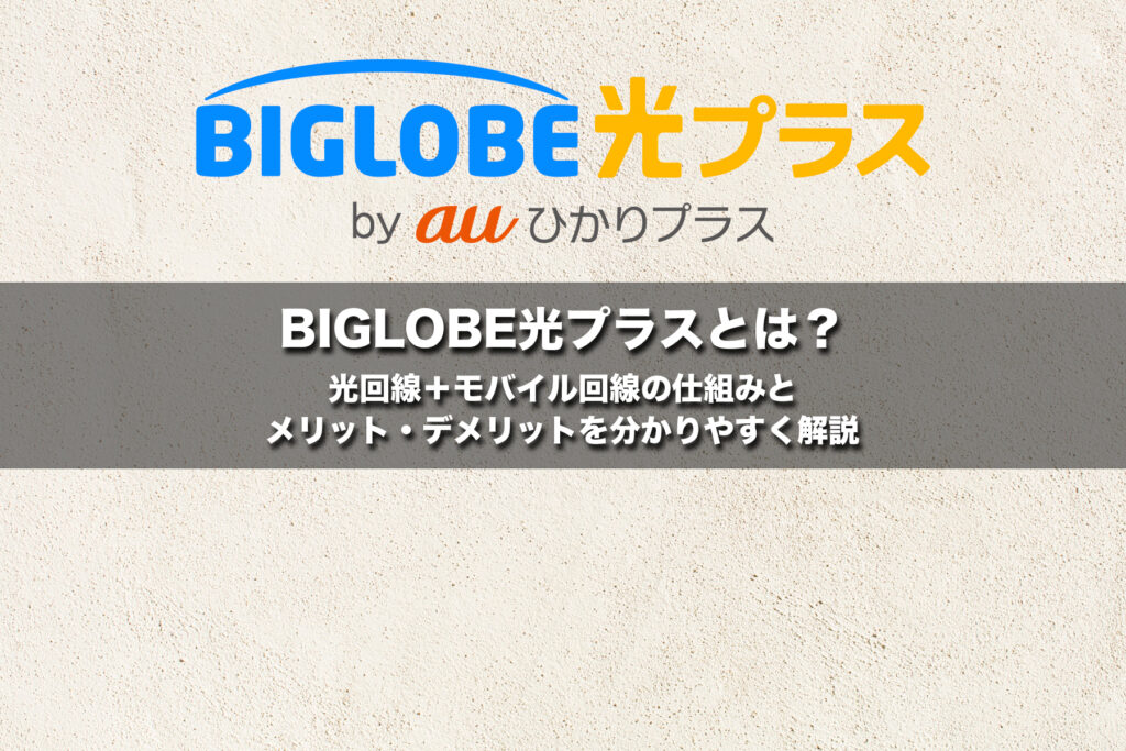 BIGLOBE光プラスとは?光回線+モバイル回線の仕組みとメリット・デメリットを分かりやすく解説