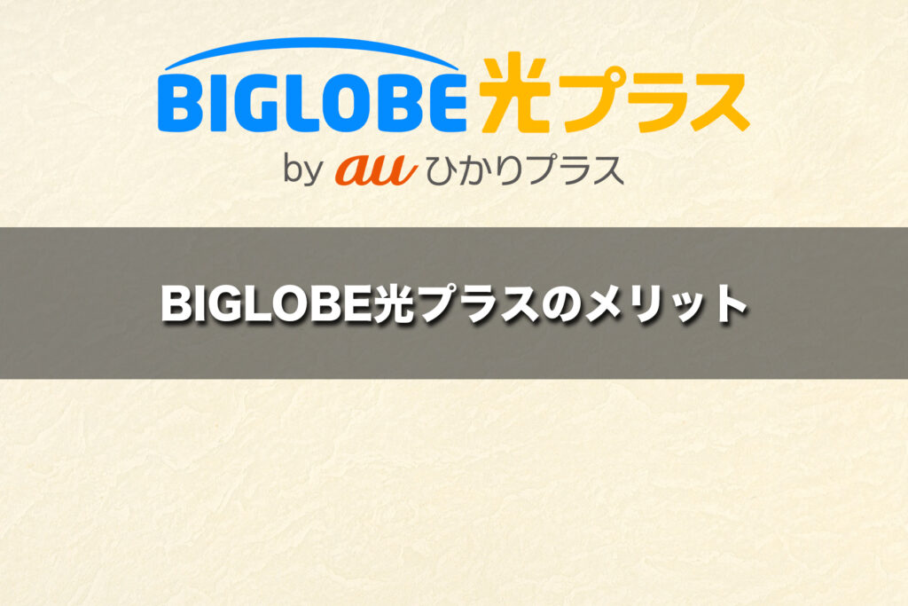 BIGLOBE光プラスのメリット