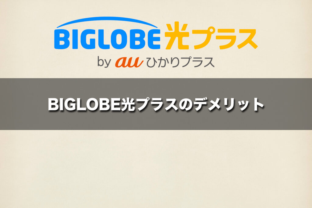 BIGLOBE光プラスのデメリット