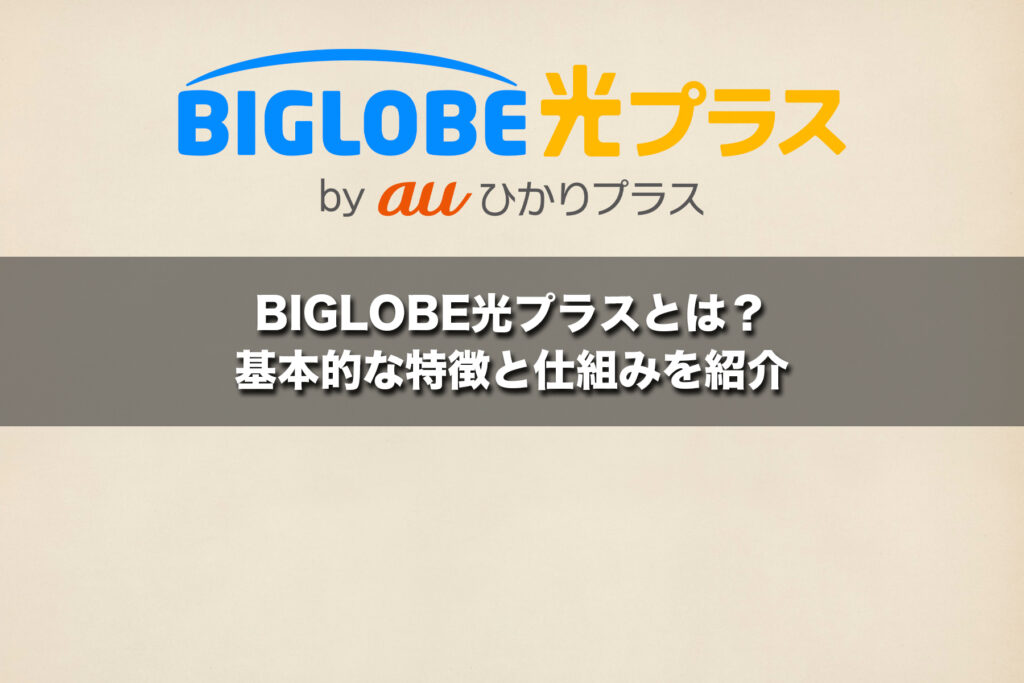 BIGLOBE光プラスとは?基本的な特徴と仕組みを紹介