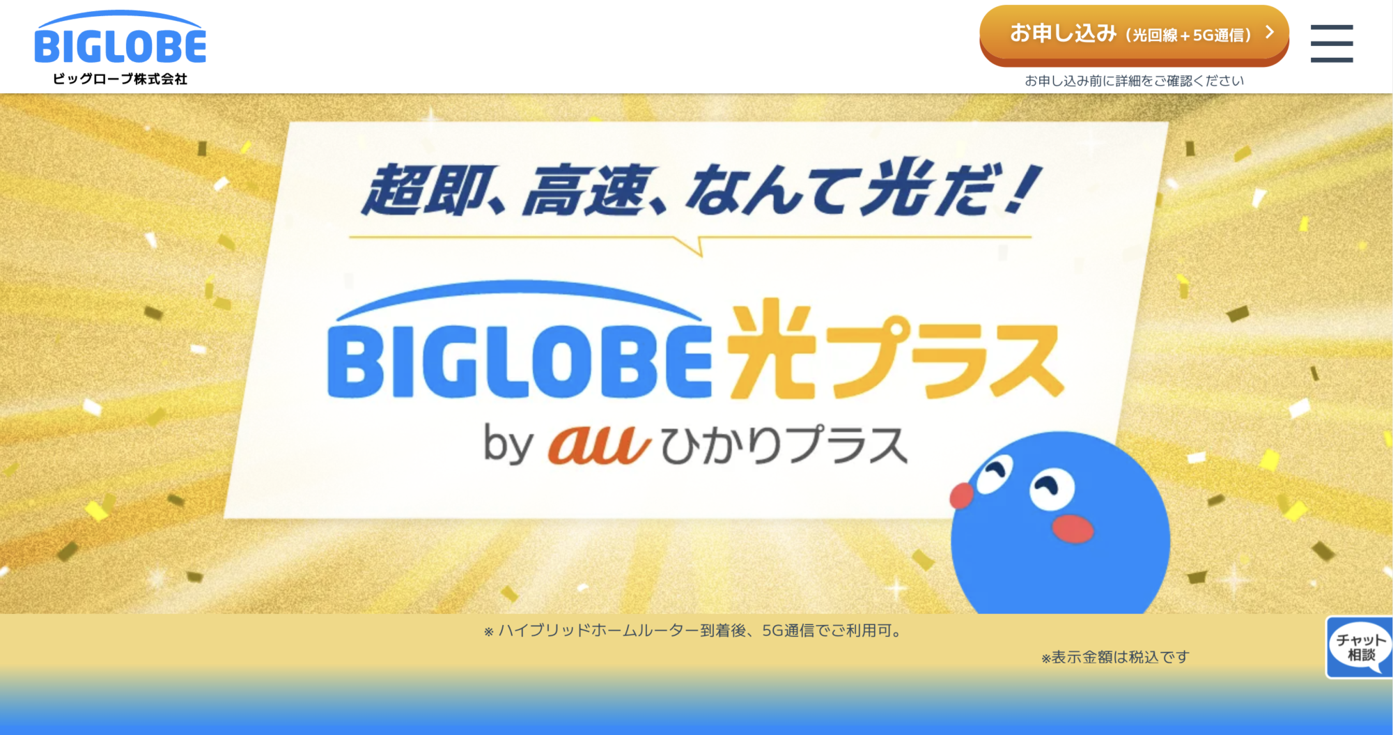 BIGLOBE光プラス 公式サイト