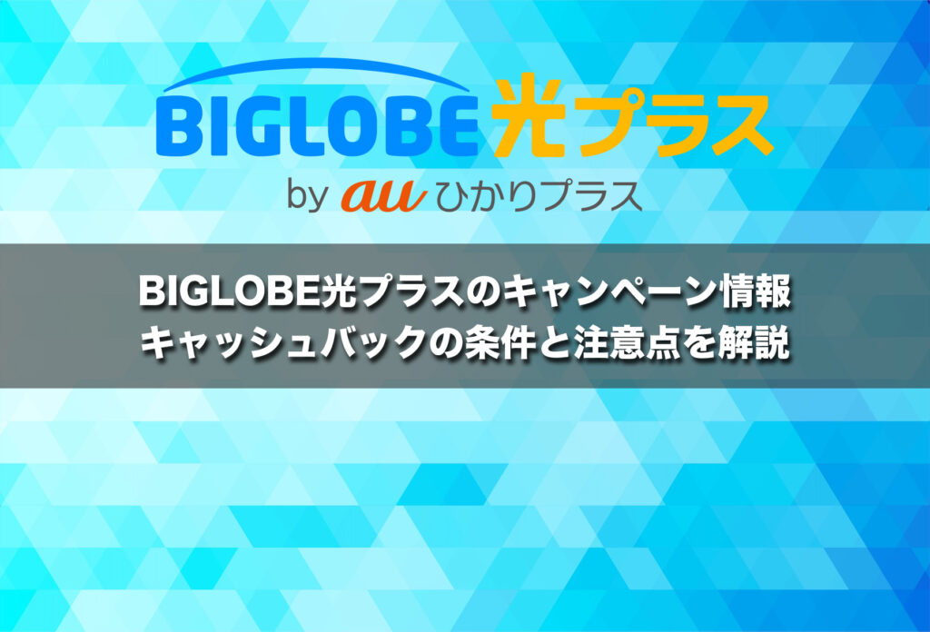 BIGLOBE光プラスのキャンペーン情報!キャッシュバックの条件と注意点を解説