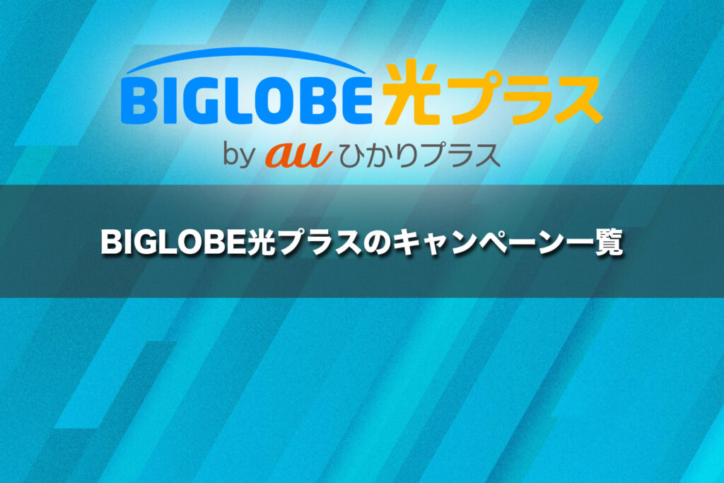 BIGLOBE光プラスのキャンペーン一覧