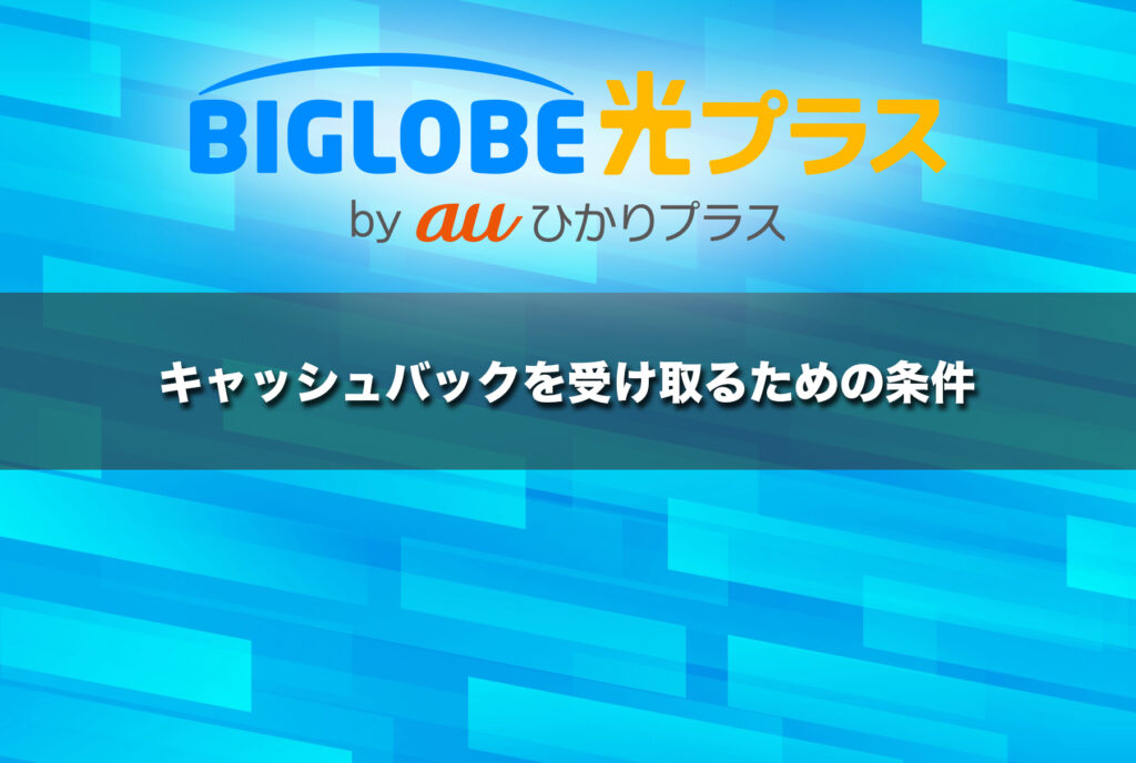 キャッシュバックを受け取るための条件