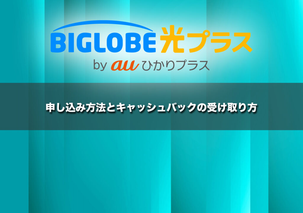 BIGLOBE光プラスの申し込み方法とキャッシュバックの受け取り方