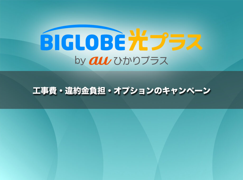 工事費・違約金負担・オプションのキャンペーン