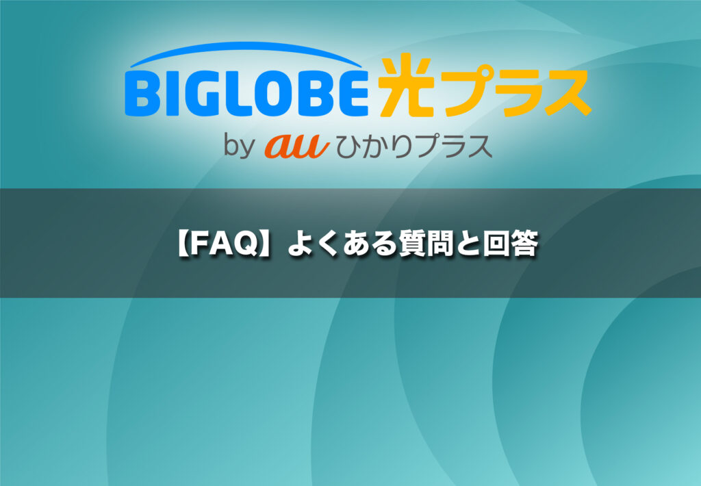 【FAQ】よくある質問と回答