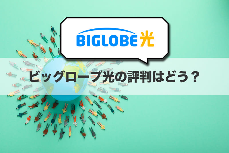 ビッグローブ光の評判はどう？