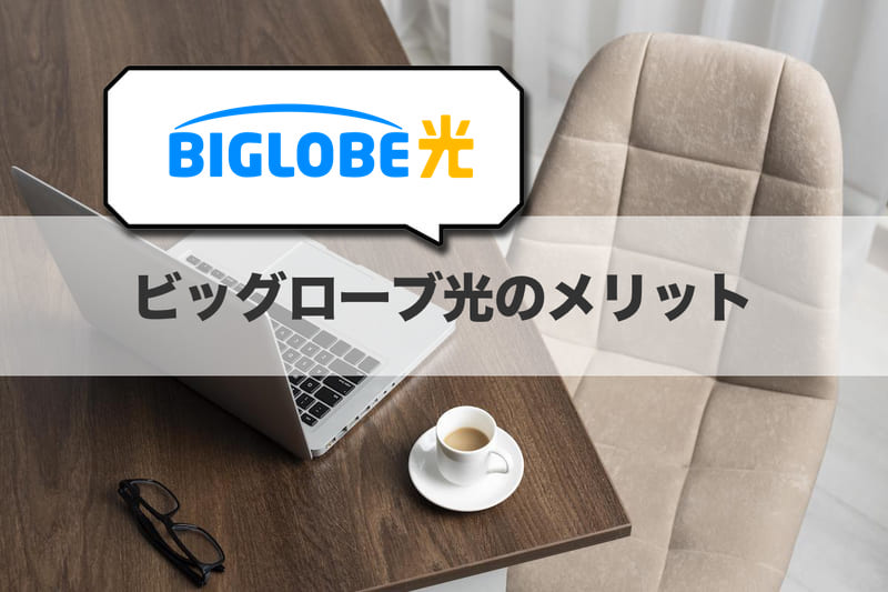 ビッグローブ光のメリット6つ