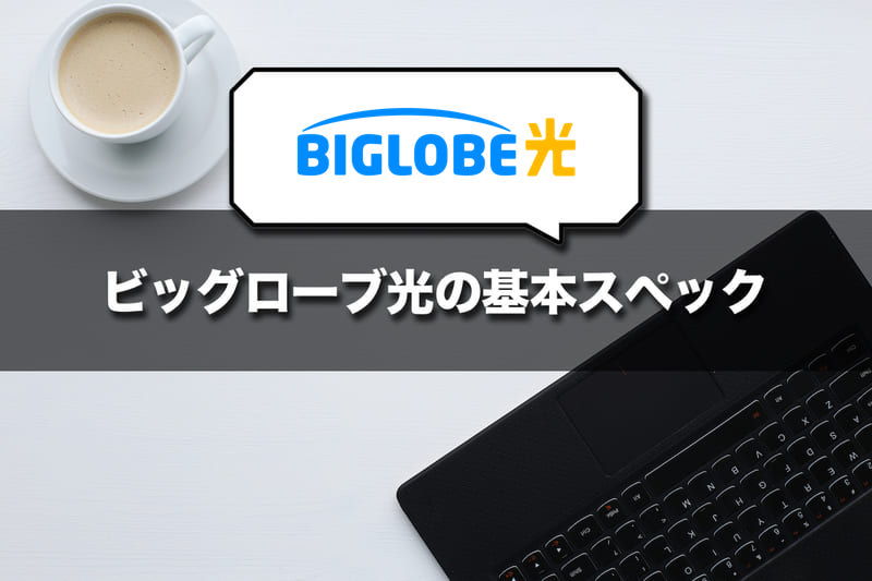 ビッグローブ光の基本スペック