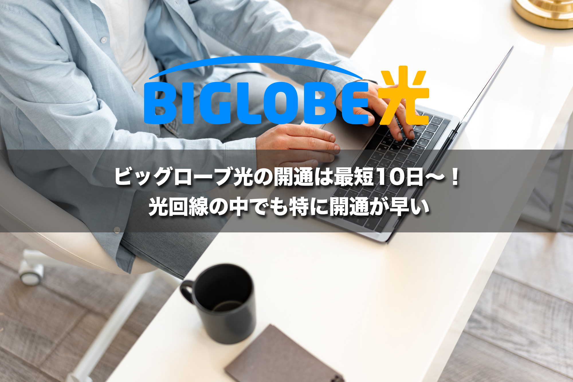 ビッグローブ光の開通は最短10日〜！光回線の中でも特に開通が早い