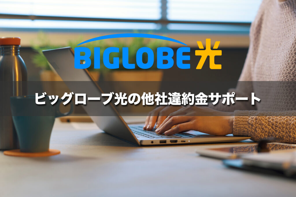 ビッグローブ光の他社違約金サポートは最大40,000円を補填