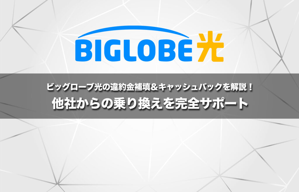 ビッグローブ光の違約金補填＆キャッシュバックを解説！他社からの乗り換えを完全サポート