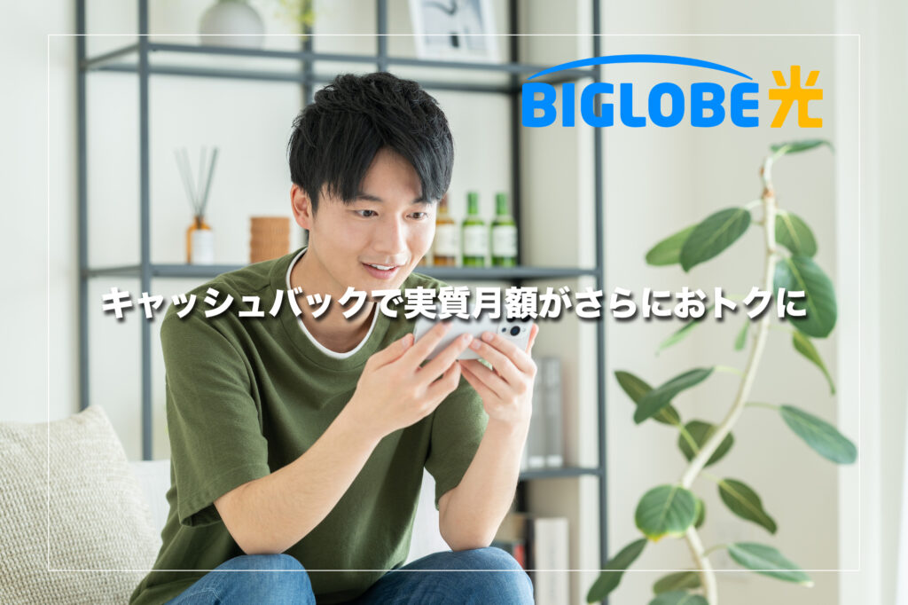 ビッグローブ光はキャッシュバックで実質月額がさらにお得に