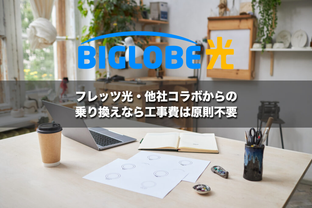 フレッツ光・他社コラボからの乗り換えなら工事費は原則不要