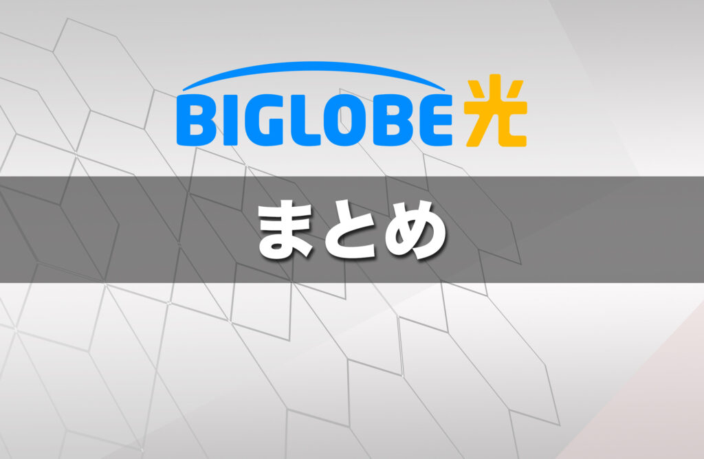（まとめ）乗り換えも安心！ビッグローブ光なら違約金補填で自己負担が少ない